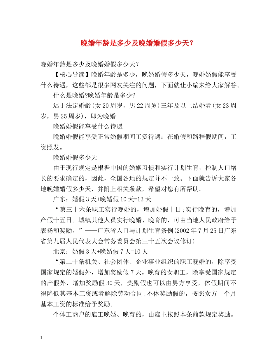 晚婚年龄是多少及晚婚婚假多少天？ _第1页
