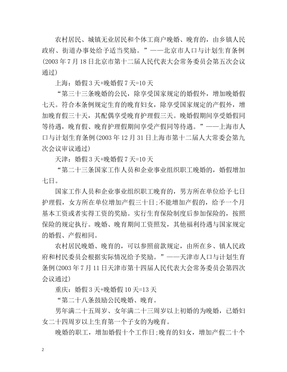 晚婚年龄是多少及晚婚婚假多少天？ _第2页