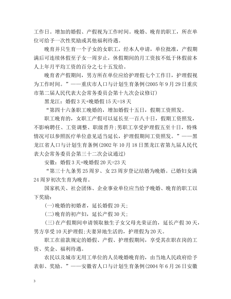 晚婚年龄是多少及晚婚婚假多少天？ _第3页