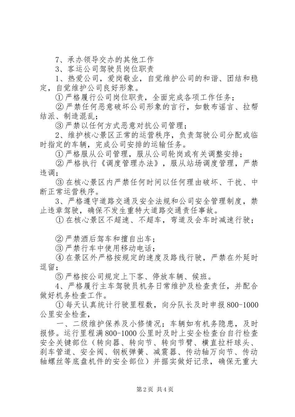 客运公司驾驶员岗位职责五篇范文_第2页