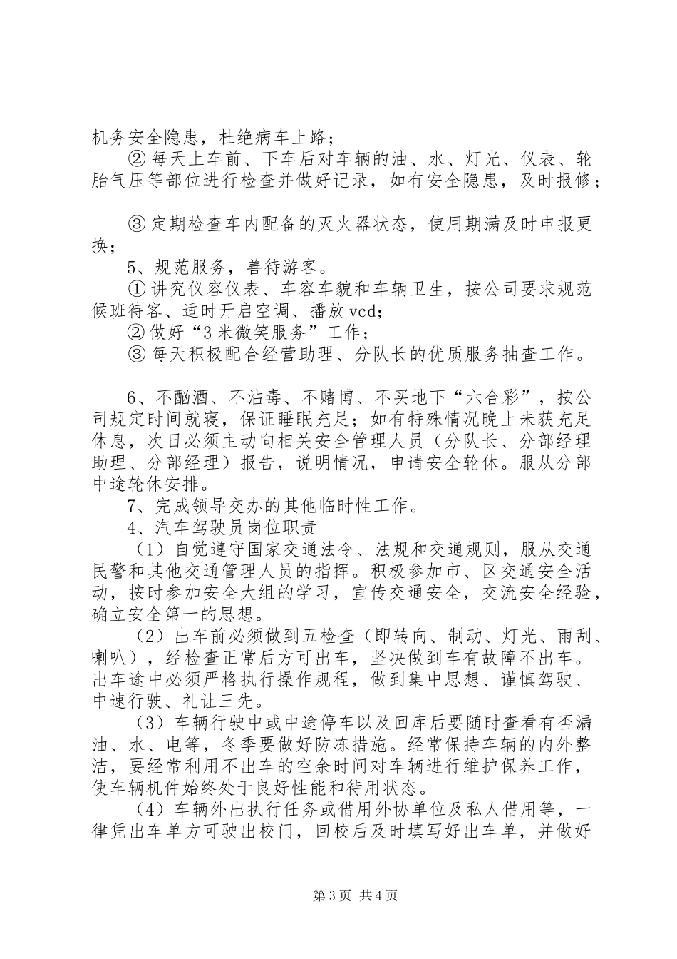 客运公司驾驶员岗位职责五篇范文_第3页