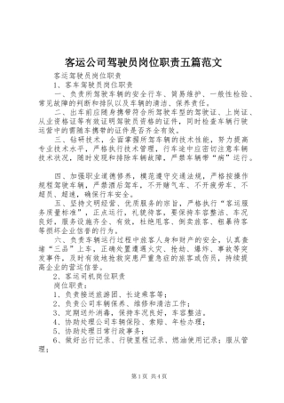 客运公司驾驶员岗位职责五篇范文