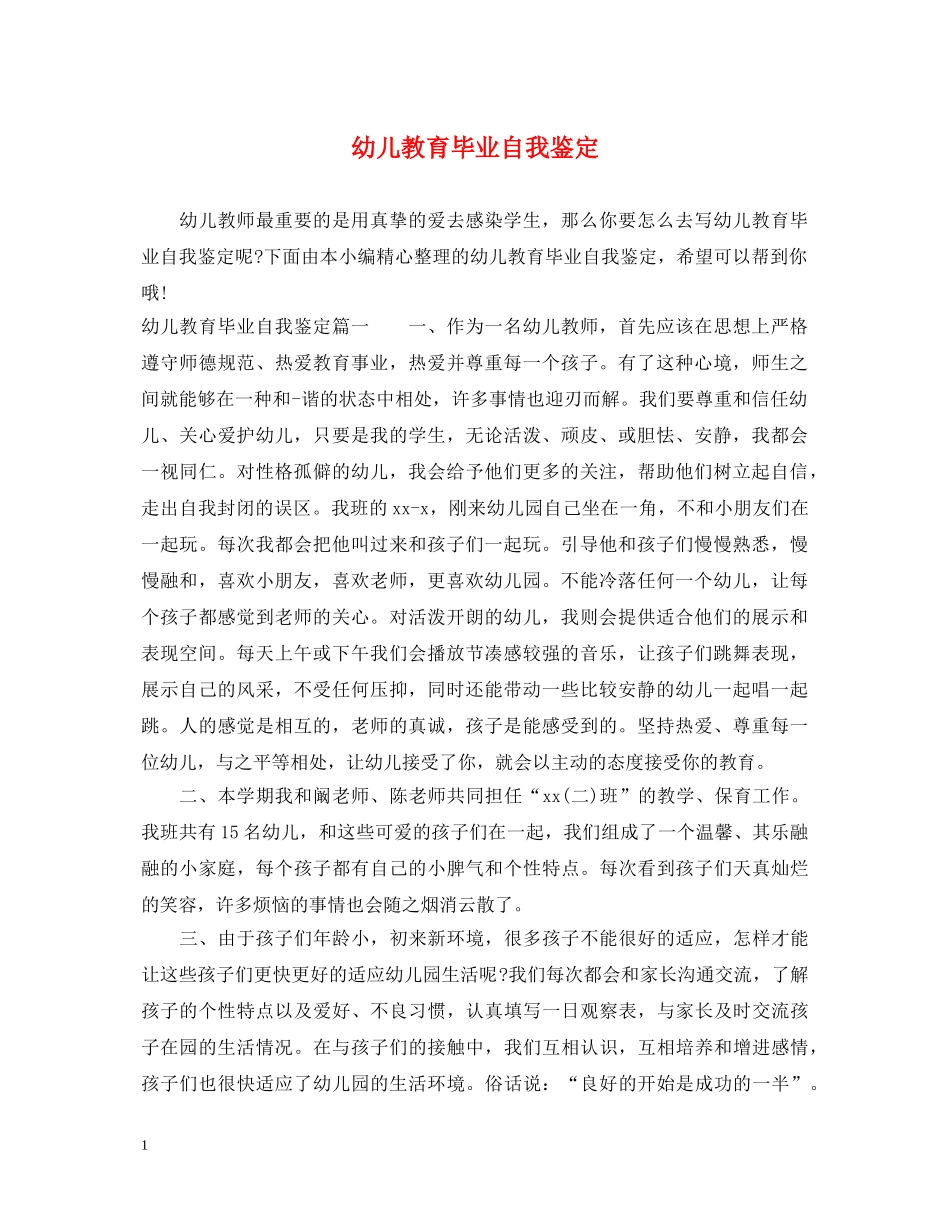 幼儿教育毕业自我鉴定 _第1页
