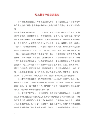 幼儿教育毕业自我鉴定 