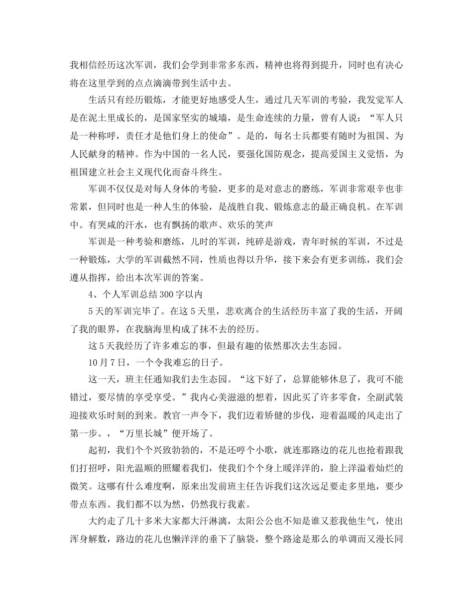 个人军训参考总结300字以内（通用） _第2页
