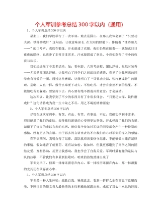 个人军训参考总结300字以内（通用） 