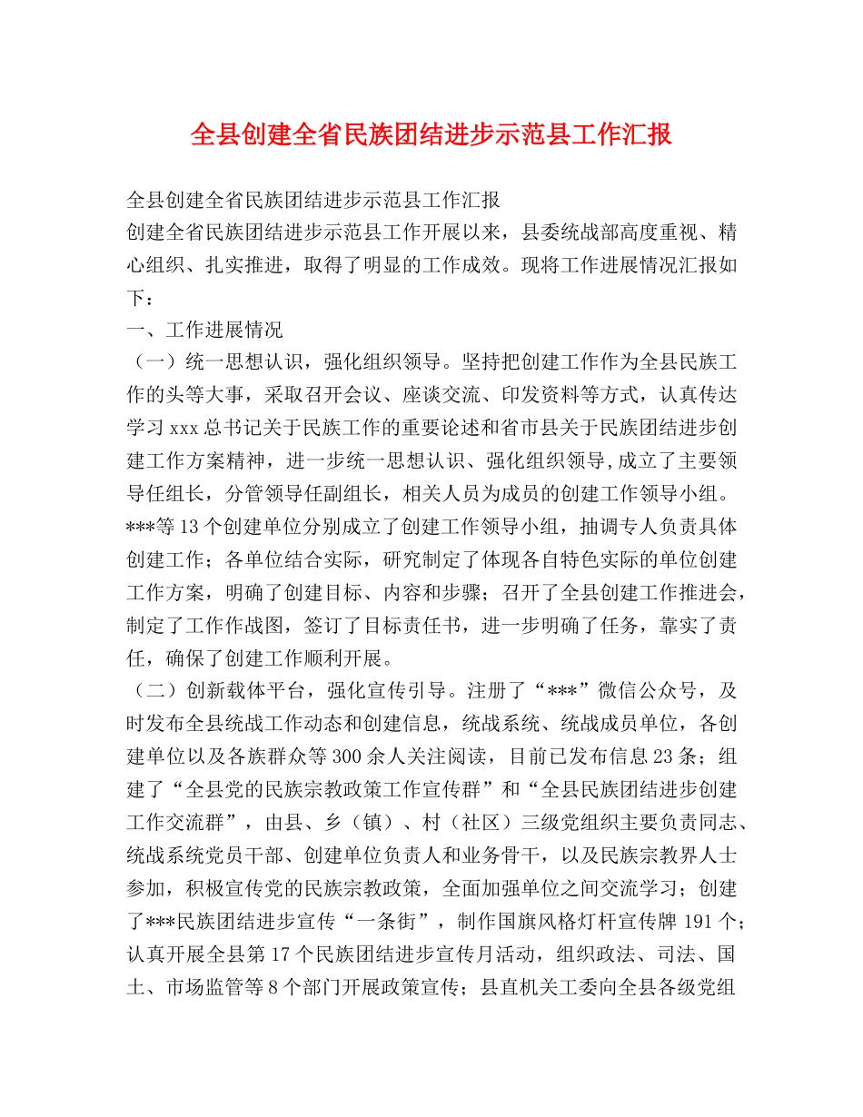 节日讲话-全县创建全省民族团结进步示范县工作汇报 _第1页