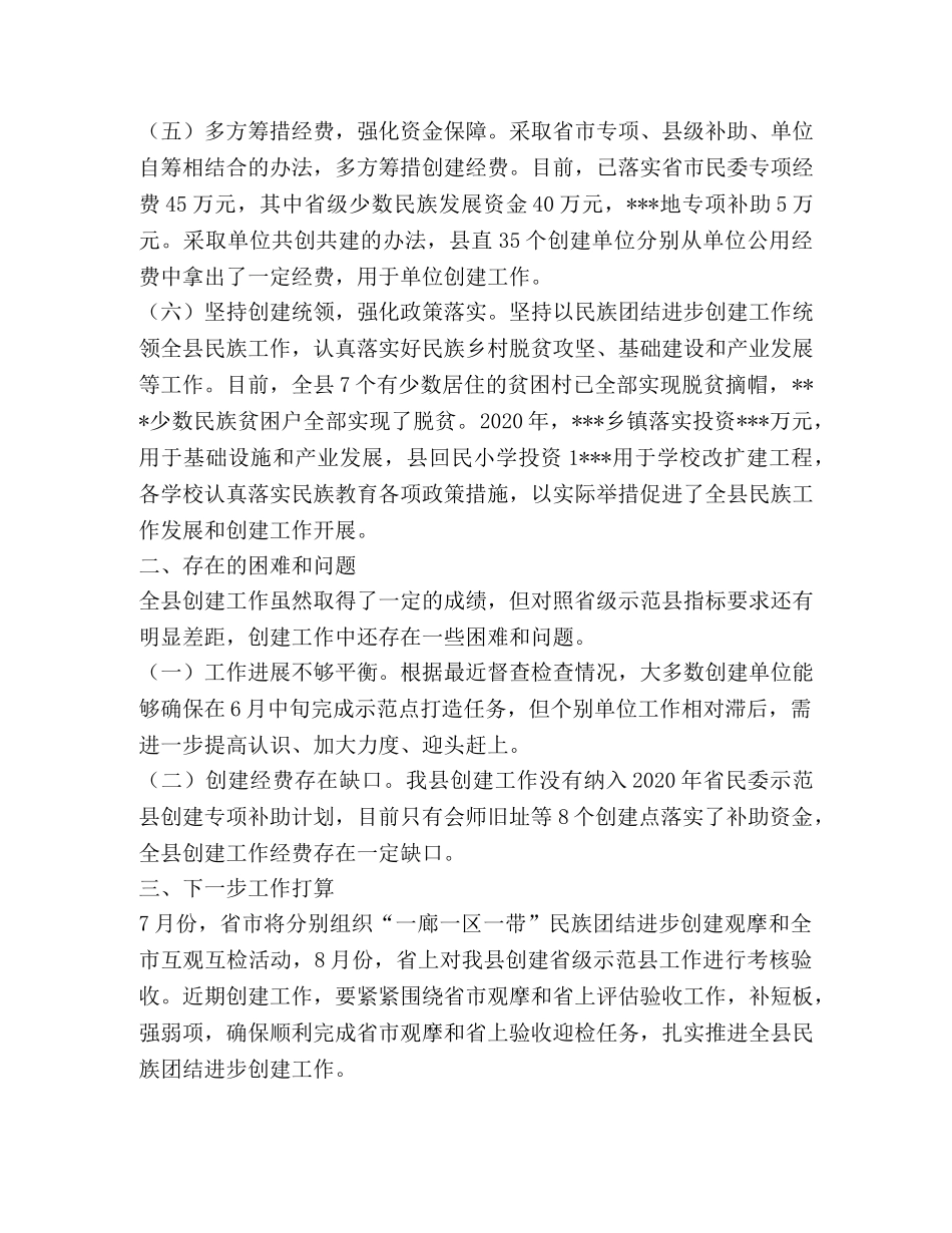 节日讲话-全县创建全省民族团结进步示范县工作汇报 _第3页