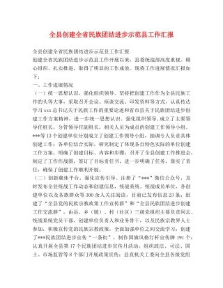 节日讲话-全县创建全省民族团结进步示范县工作汇报 