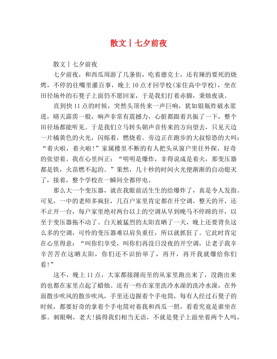 散文︱七夕前夜 _第1页
