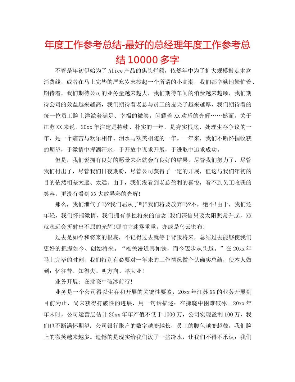 年度工作参考总结-最好的总经理年度工作参考总结10000多字 _第1页