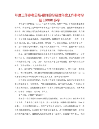 年度工作参考总结-最好的总经理年度工作参考总结10000多字 