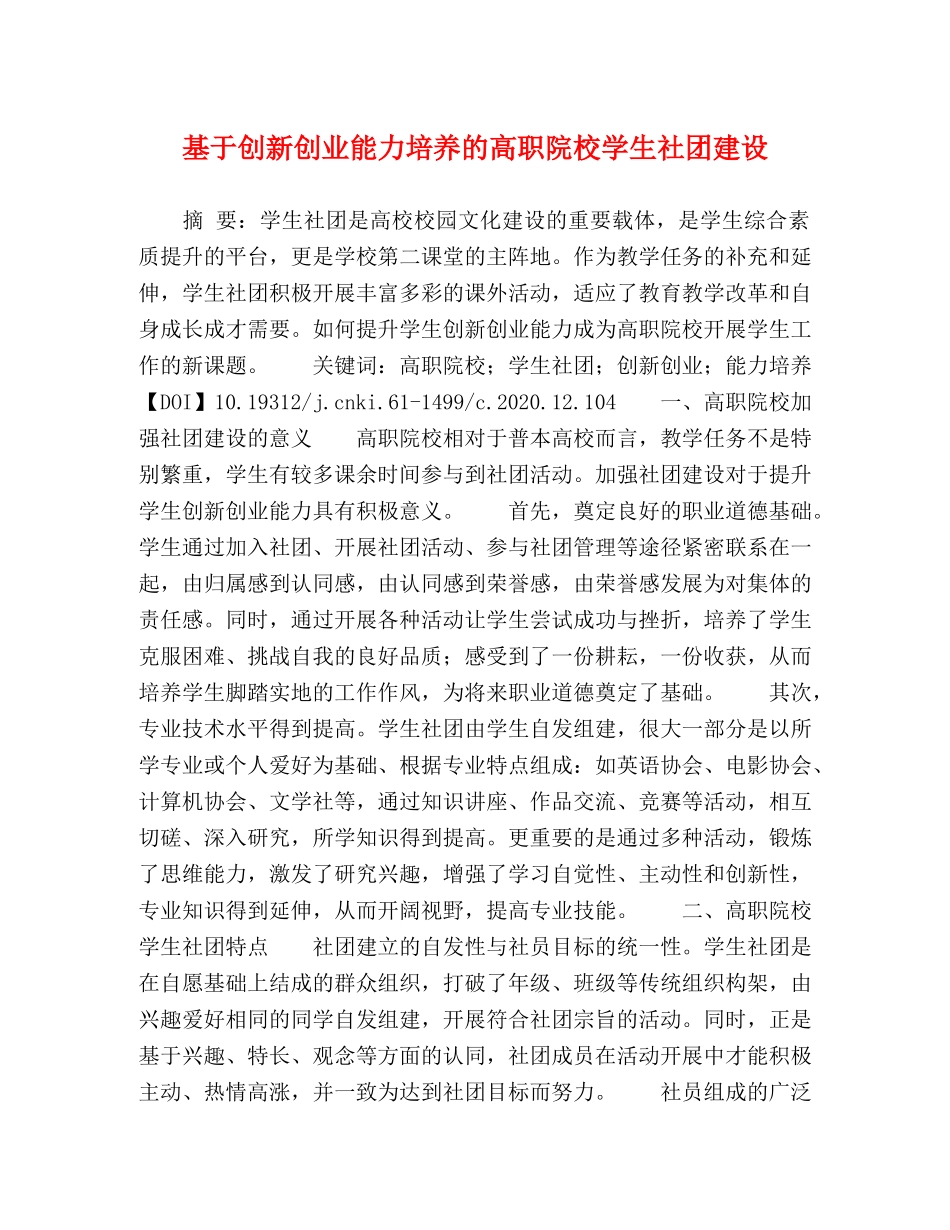 基于创新创业能力培养的高职院校学生社团建设 _第1页