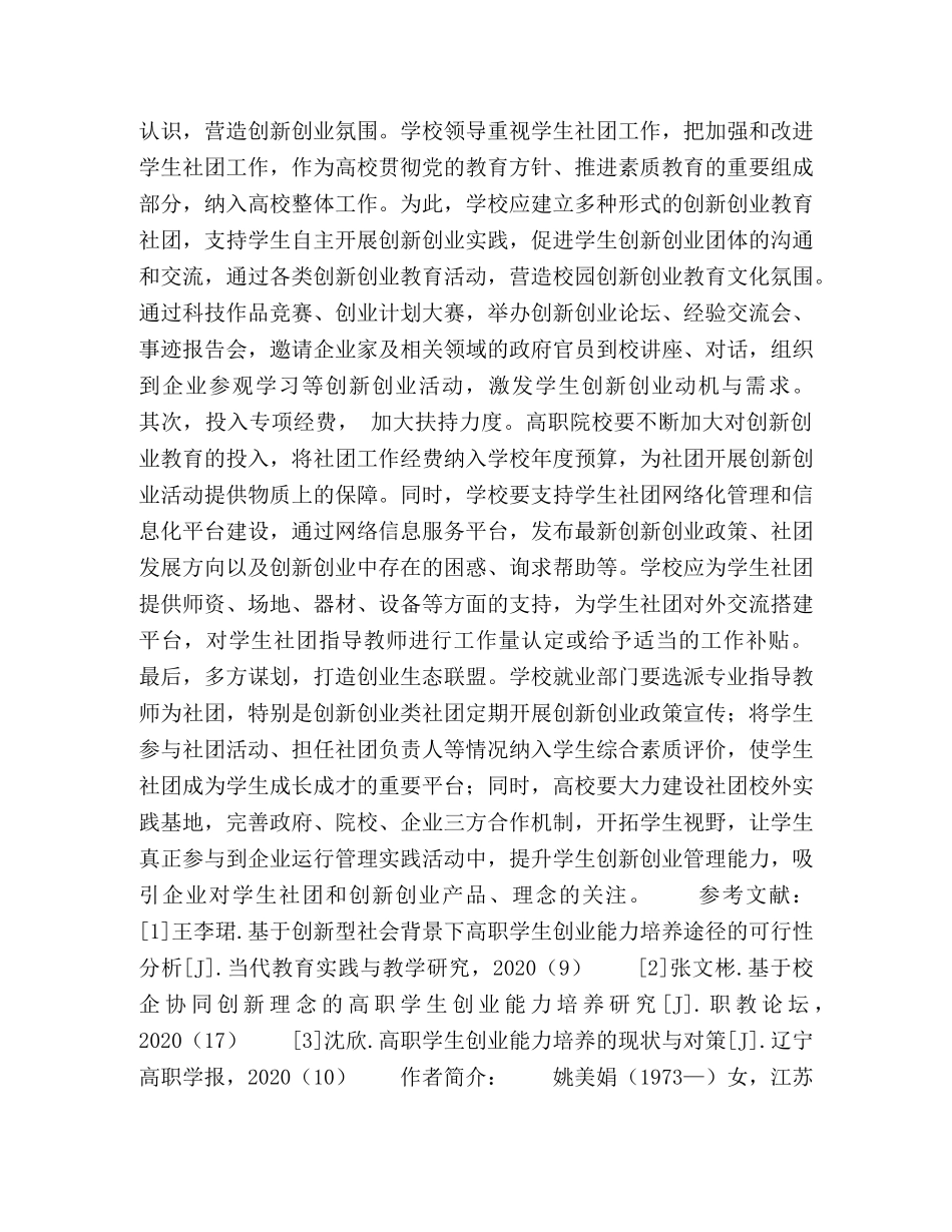 基于创新创业能力培养的高职院校学生社团建设 _第3页