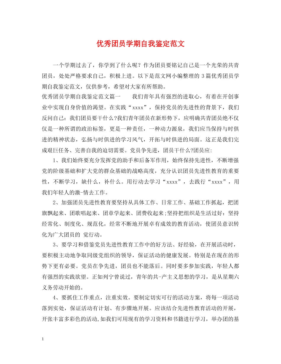 优秀团员学期自我鉴定范文 _第1页