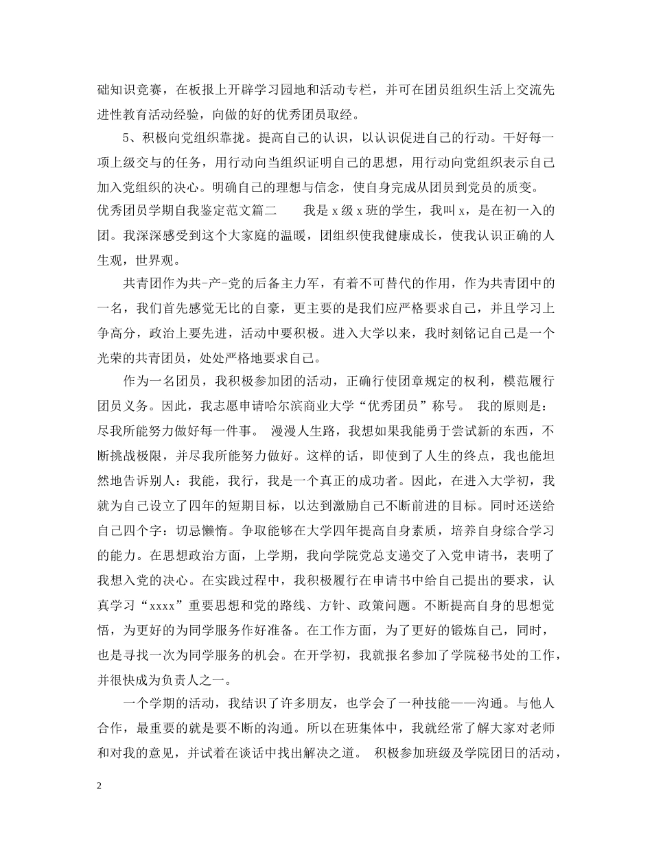优秀团员学期自我鉴定范文 _第2页