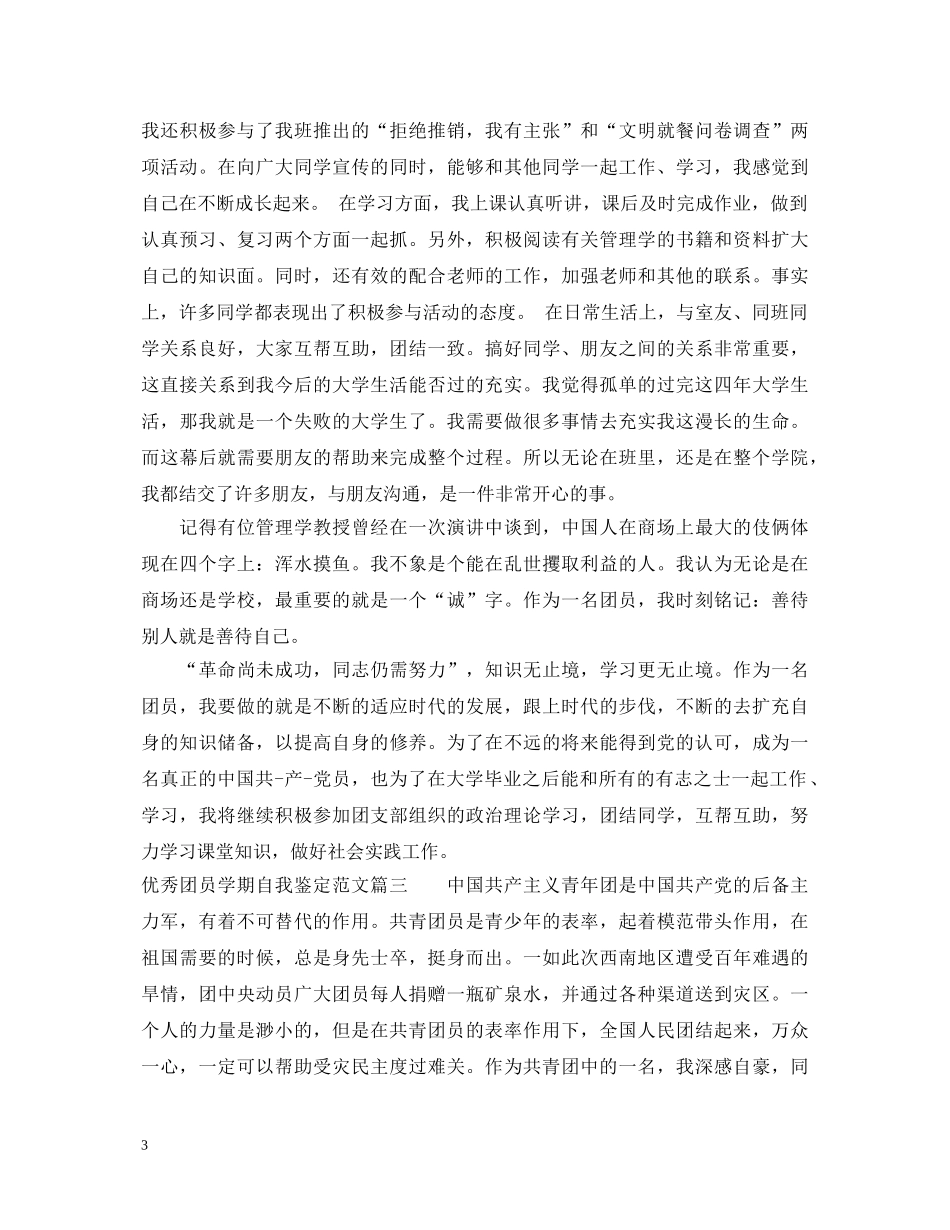 优秀团员学期自我鉴定范文 _第3页