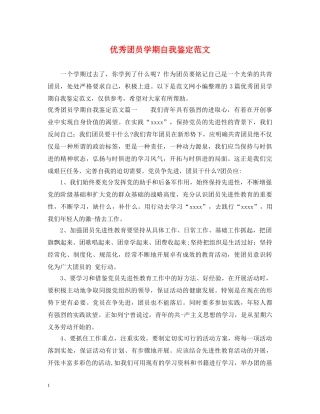 优秀团员学期自我鉴定范文 