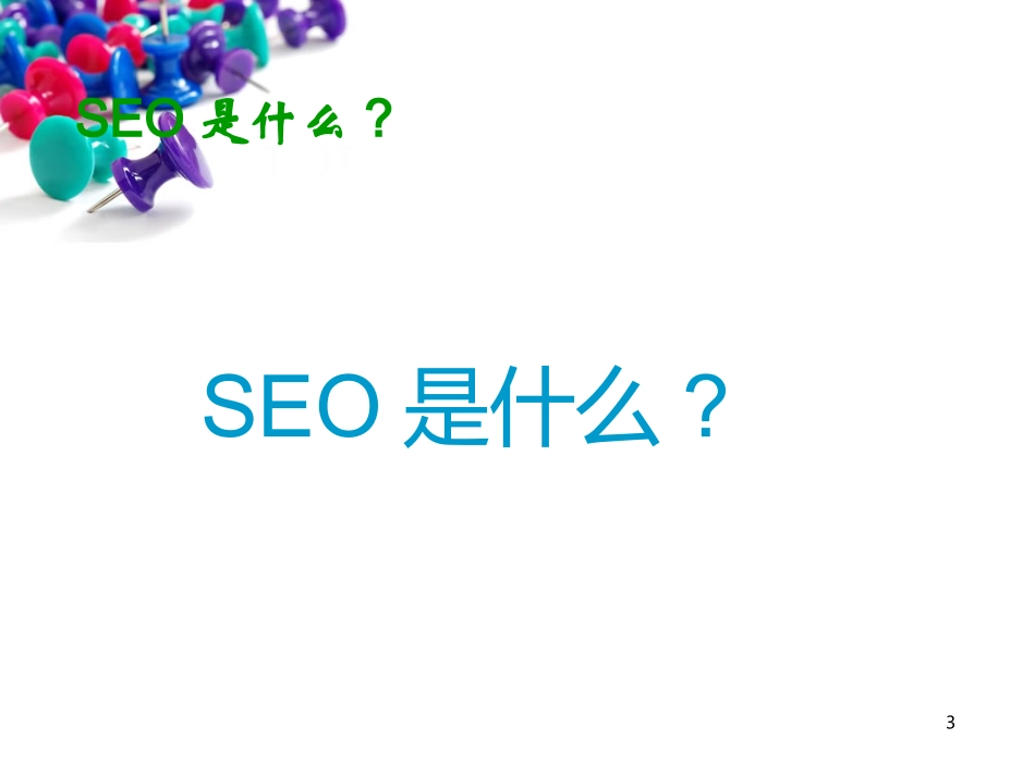 网站优化公司_第3页