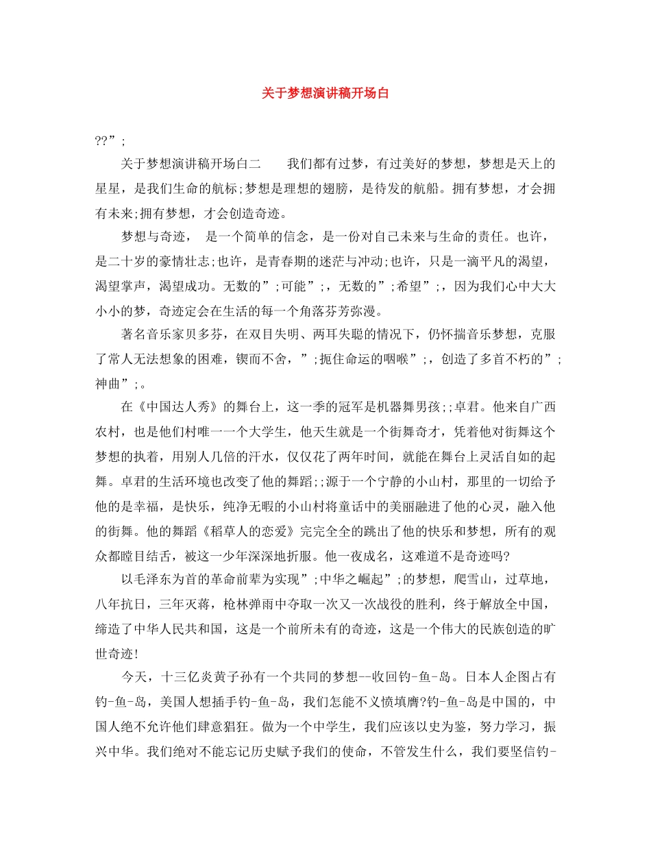 关于梦想演讲稿开场白 _第1页