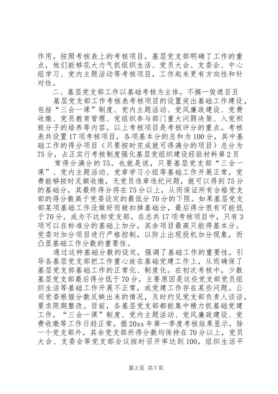 实行考核制度强化基层党组织建设经验材料_第3页
