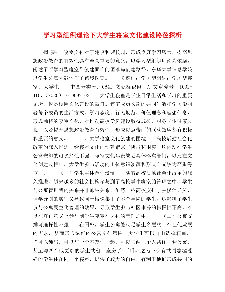 学习型组织理论下大学生寝室文化建设路径探析 _第1页