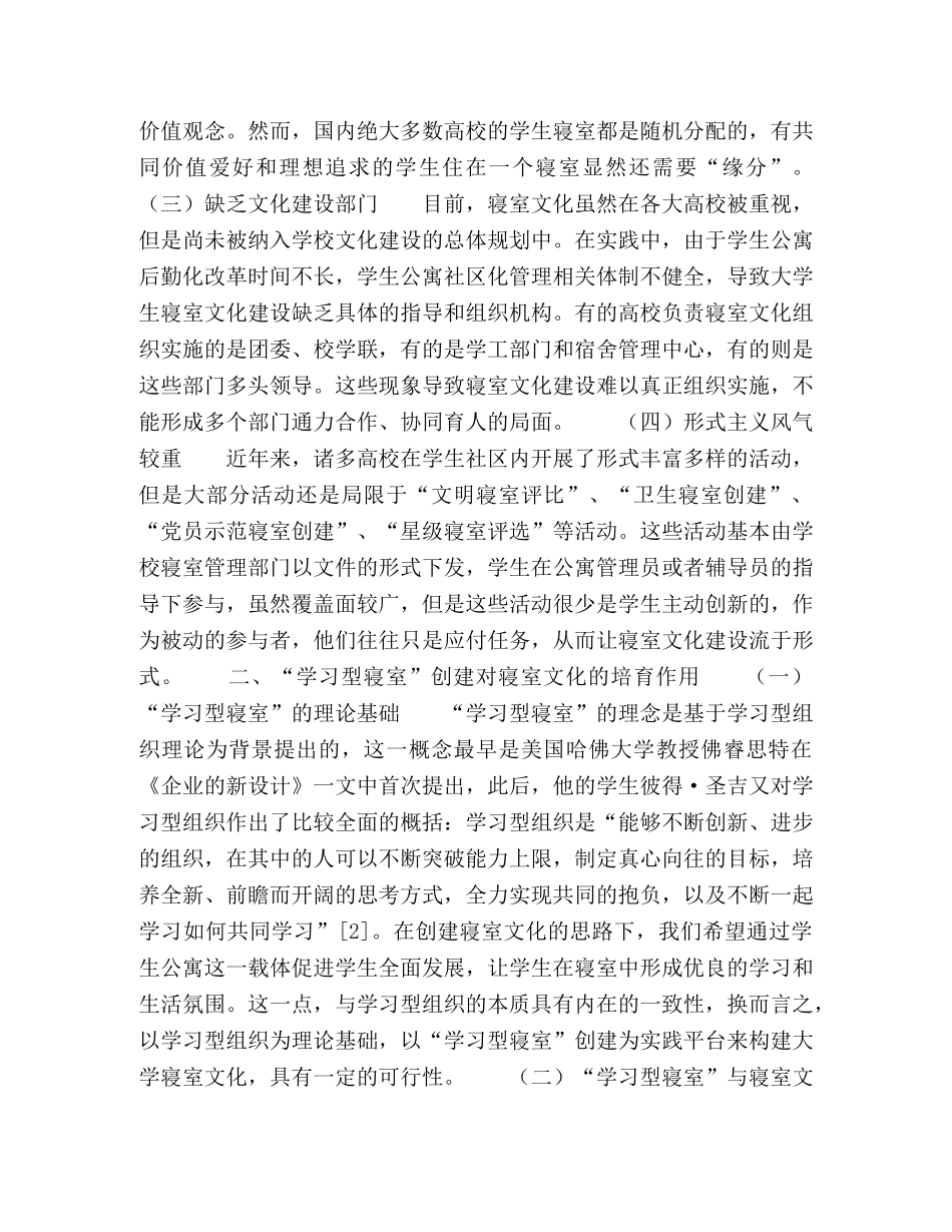 学习型组织理论下大学生寝室文化建设路径探析 _第2页