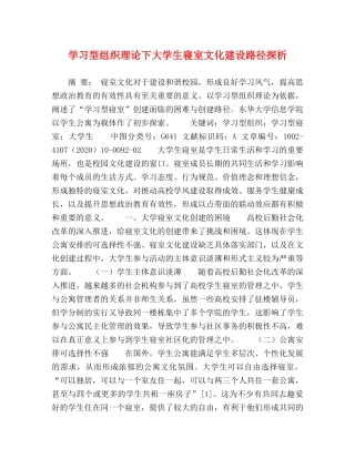 学习型组织理论下大学生寝室文化建设路径探析 