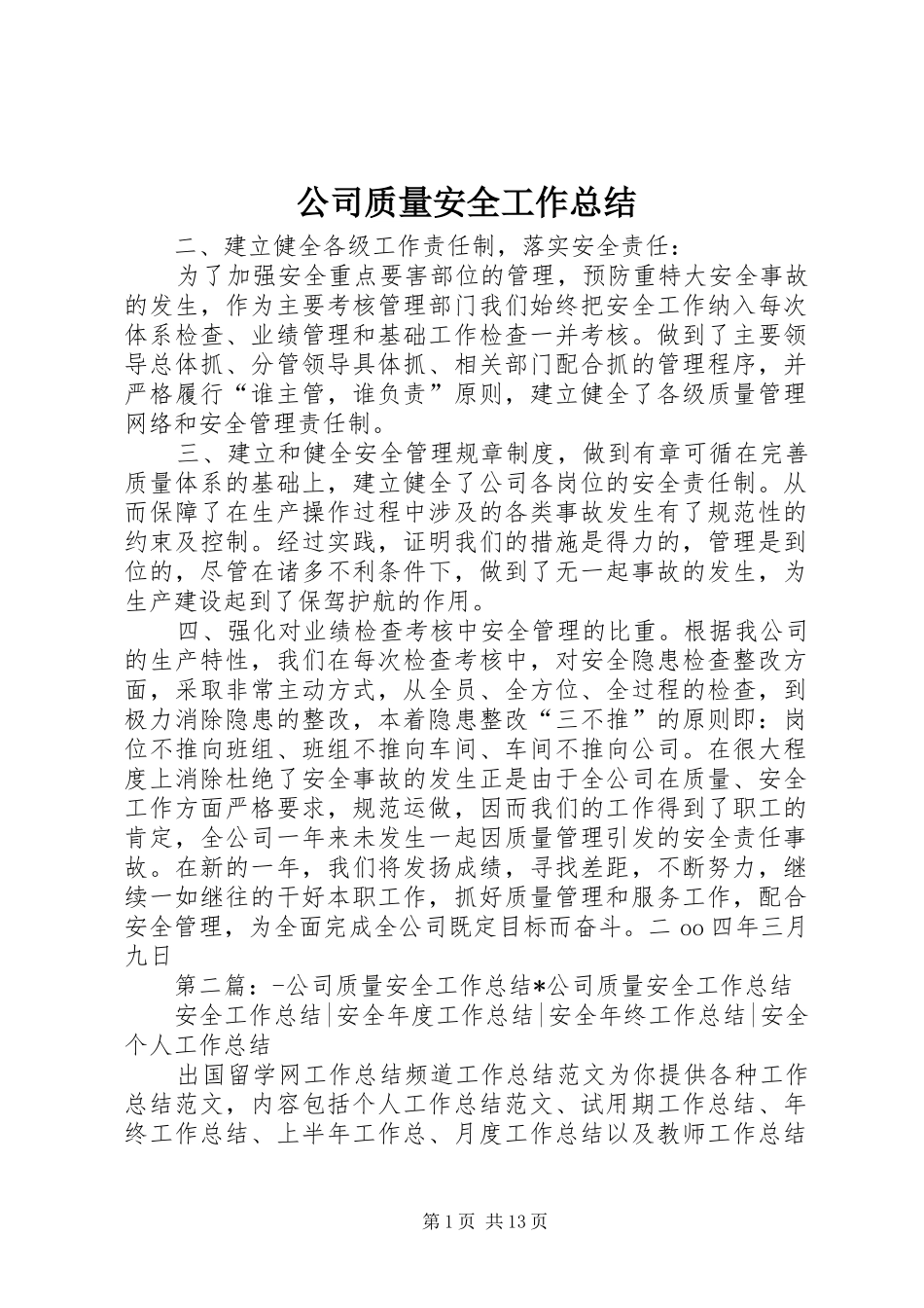 公司质量安全工作总结 (3)_第1页