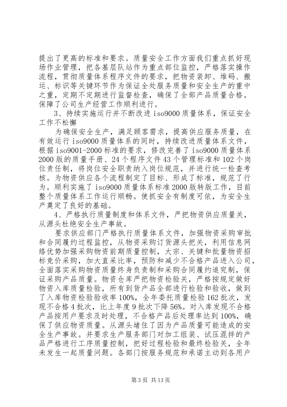 公司质量安全工作总结 (3)_第3页