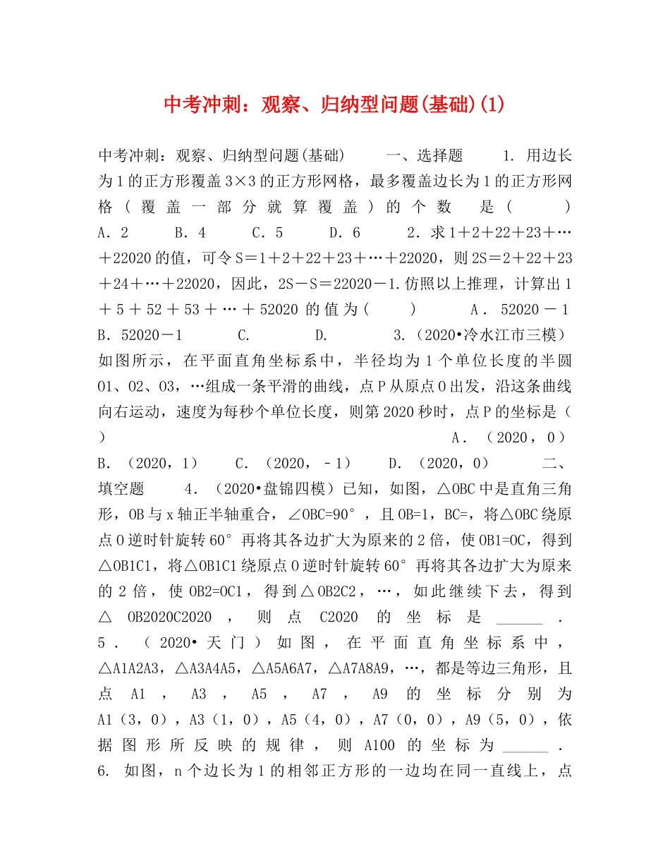 考冲刺观察、归纳型问题(基础)(1) _第1页