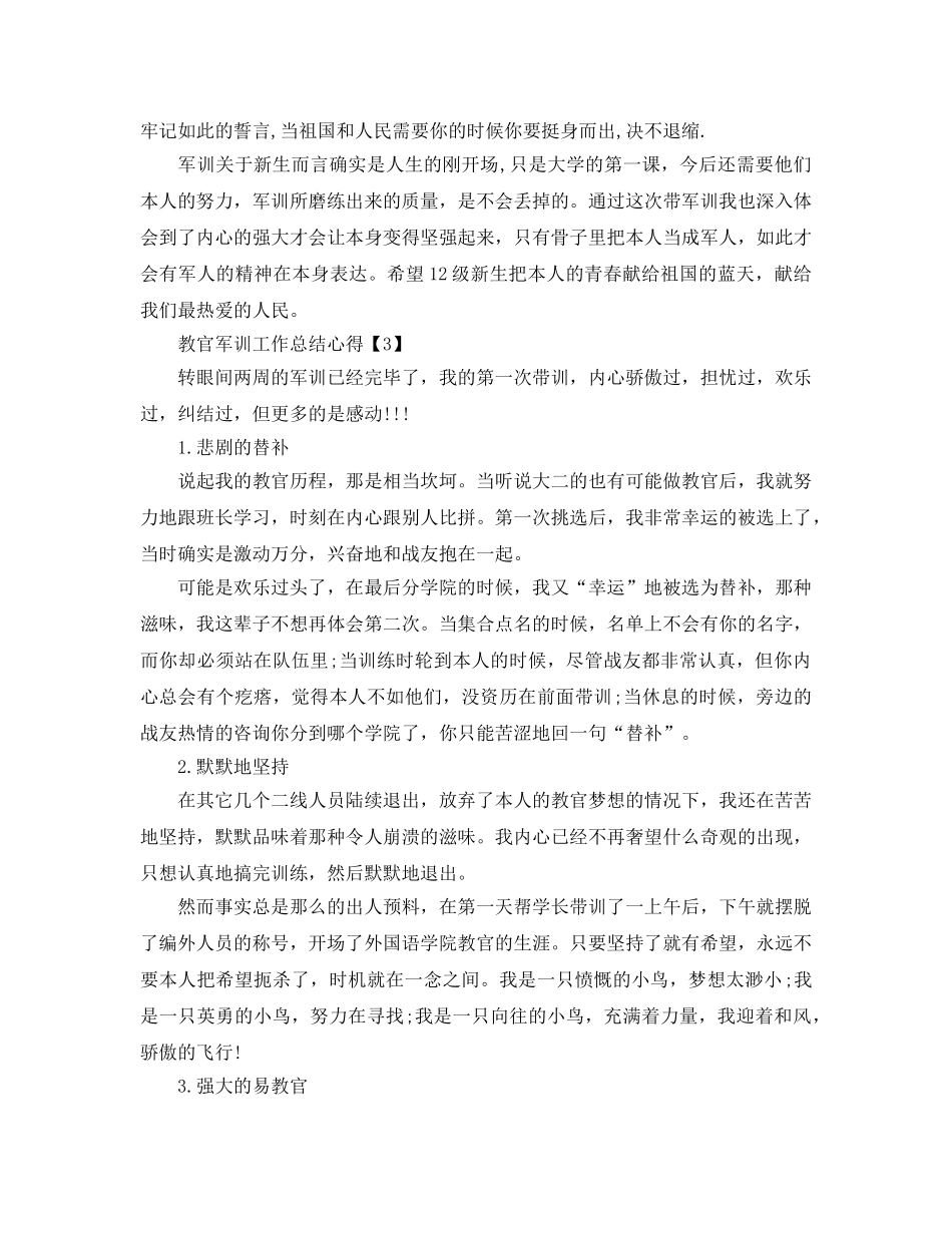 军训教官工作参考总结报告2024最新【五篇】 _第3页