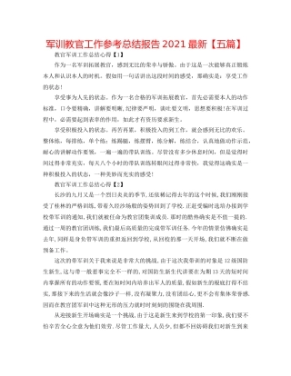军训教官工作参考总结报告2024最新【五篇】 