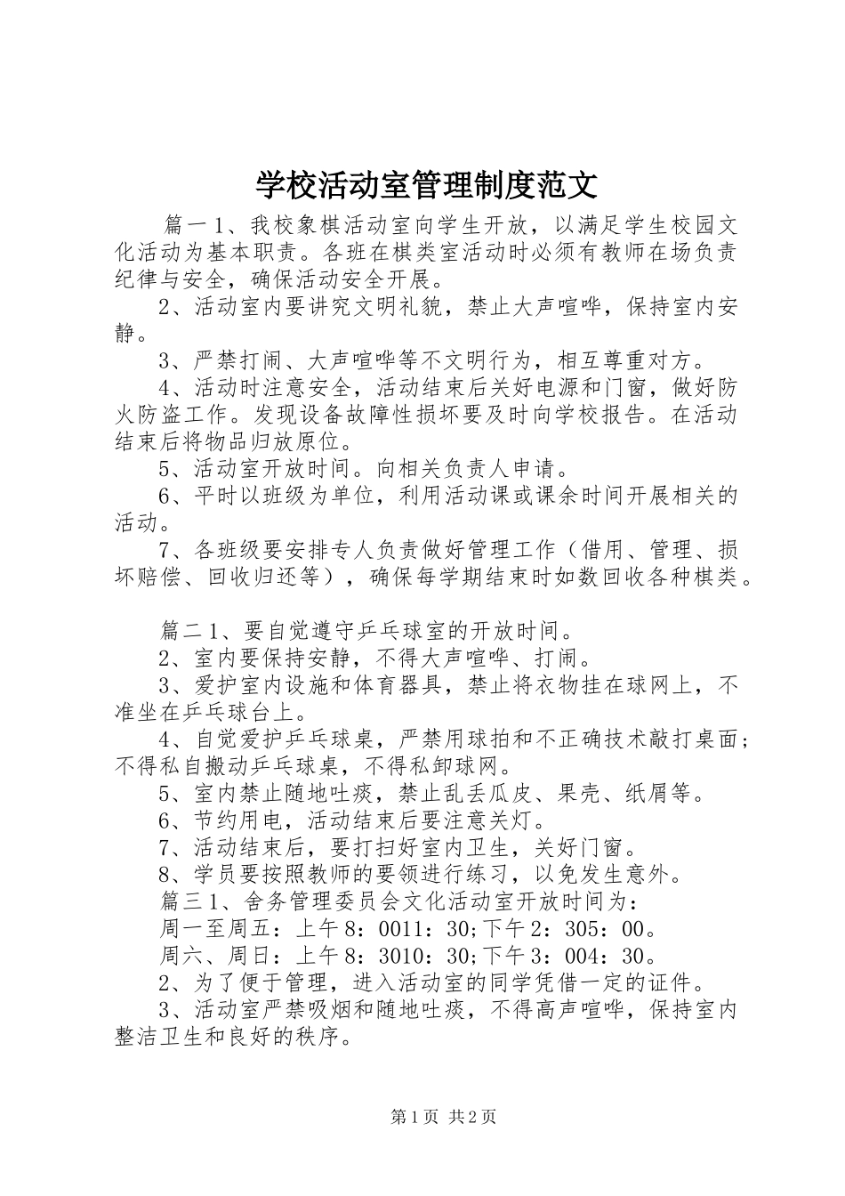 学校活动室管理制度范文_第1页