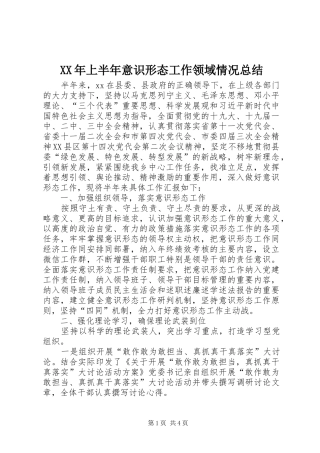 XX年上半年意识形态工作领域情况总结