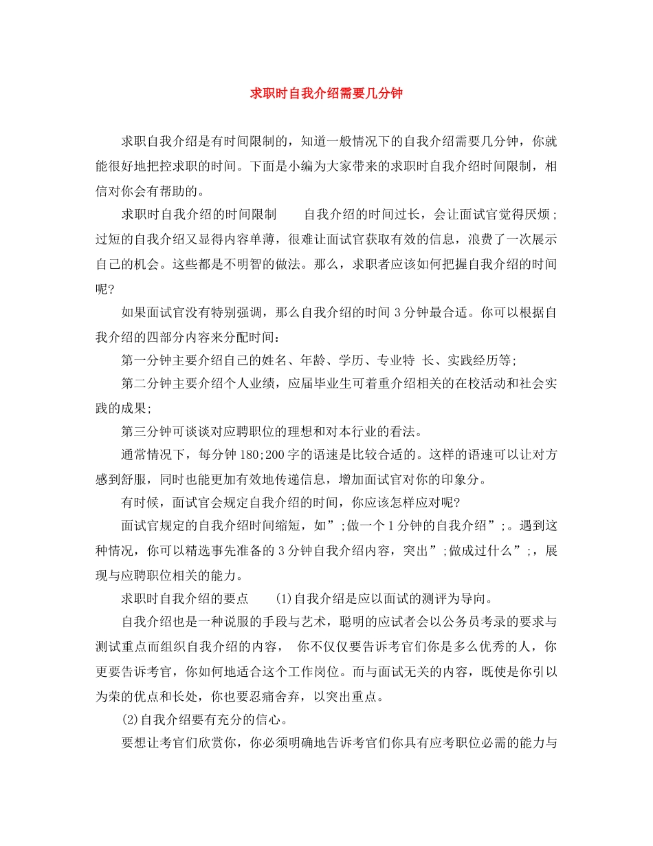 求职时自我介绍需要几分钟 _第1页