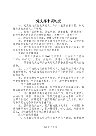 党支部十项制度