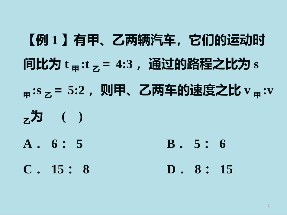 速度的相关计算_第1页