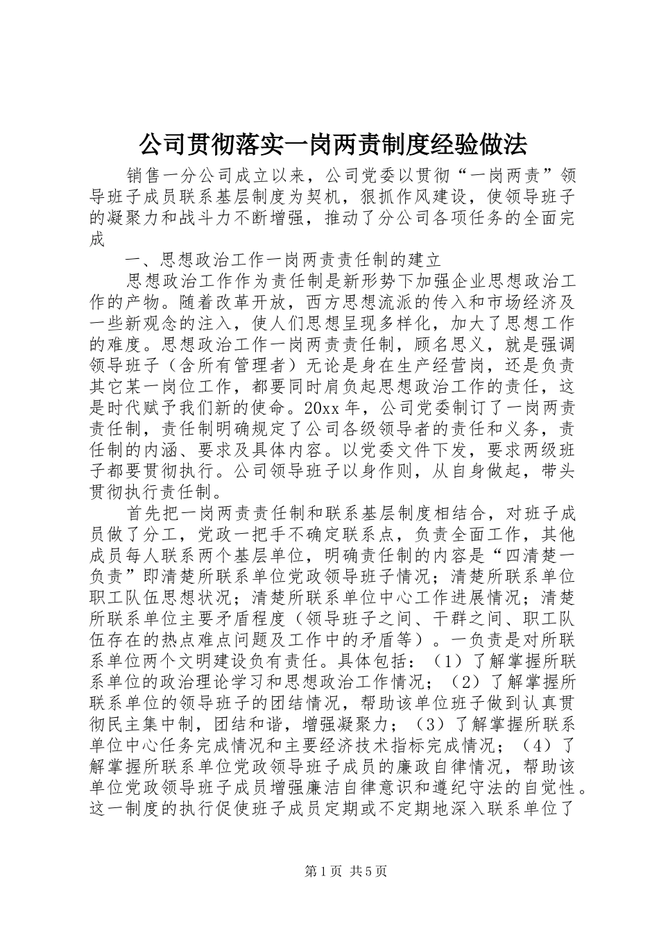 公司贯彻落实一岗两责制度经验做法_第1页