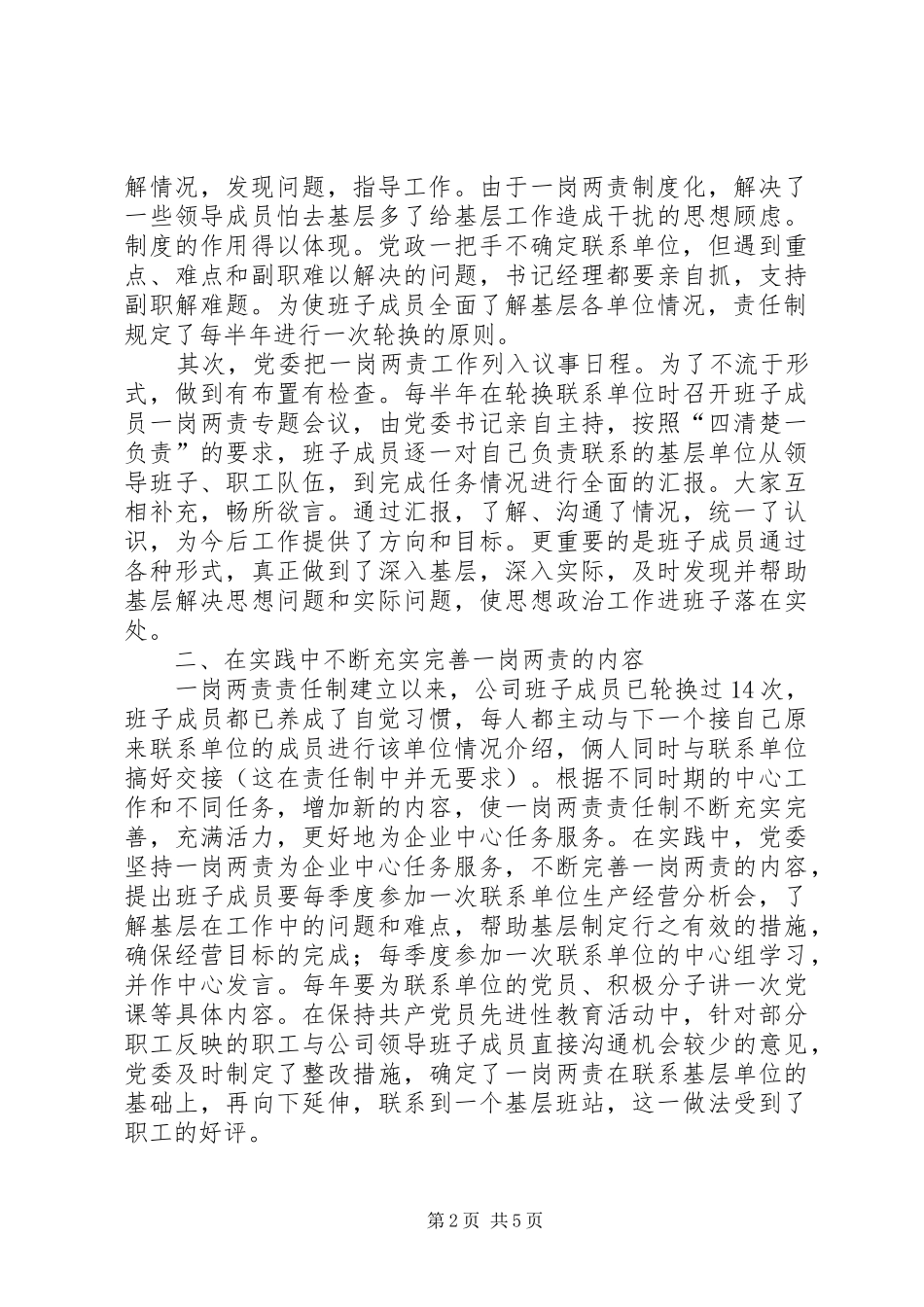 公司贯彻落实一岗两责制度经验做法_第2页