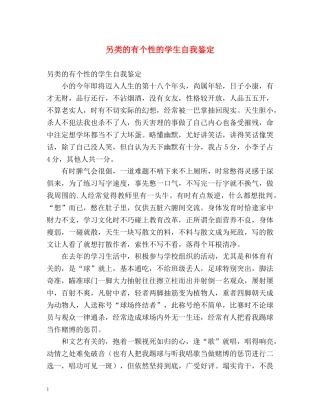 另类的有个性的学生自我鉴定 (2) 