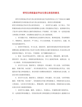 研究生班组鉴定毕业生登记表里的意见 