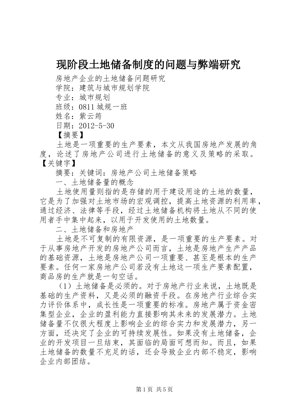 现阶段土地储备制度的问题与弊端研究_第1页