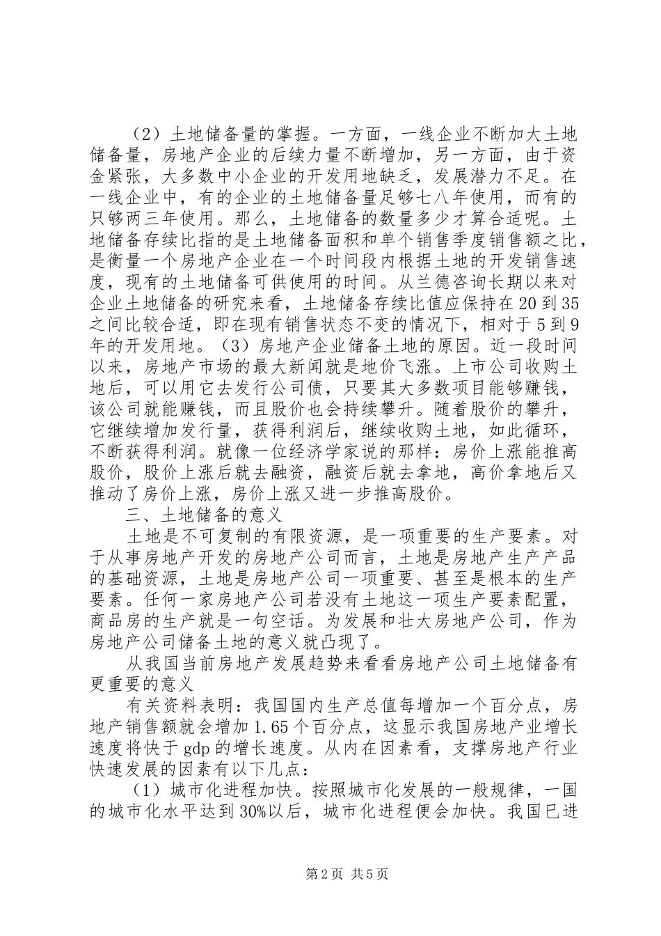 现阶段土地储备制度的问题与弊端研究_第2页