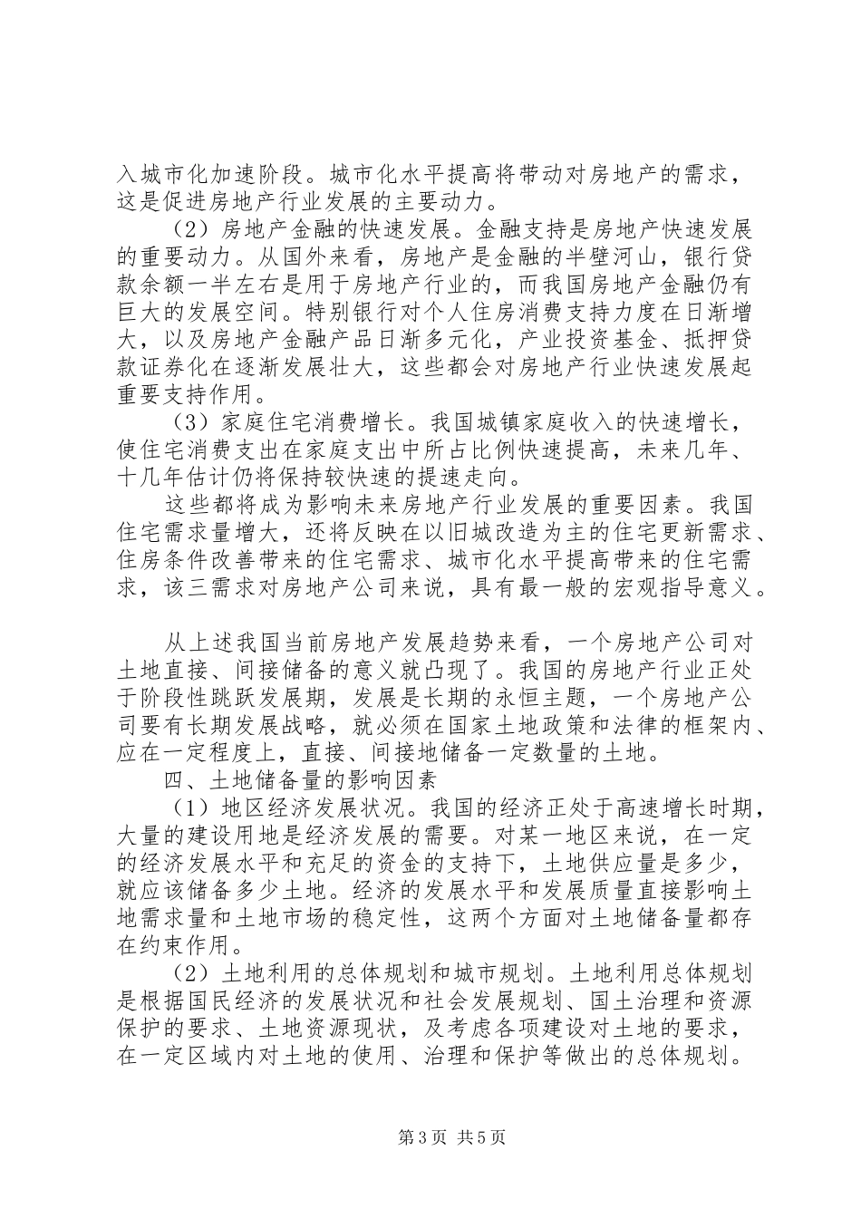 现阶段土地储备制度的问题与弊端研究_第3页