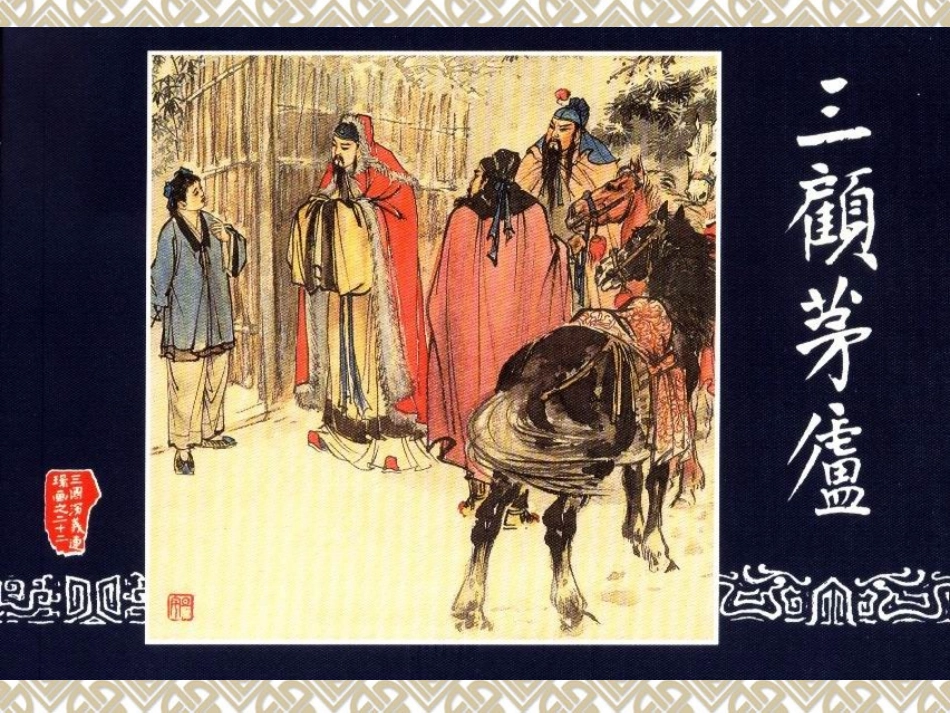 三顾茅庐课件_第1页