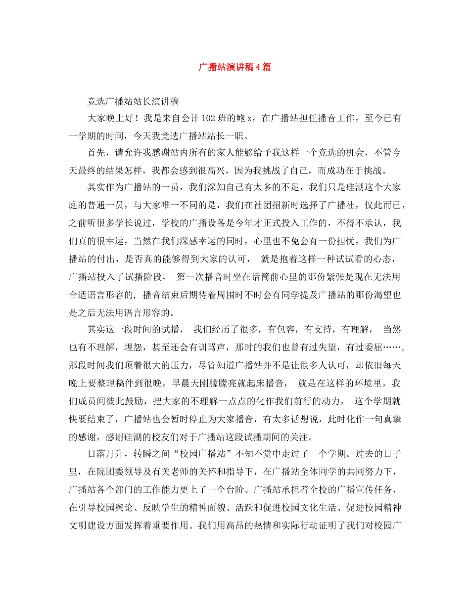 广播站演讲稿4篇 _第1页