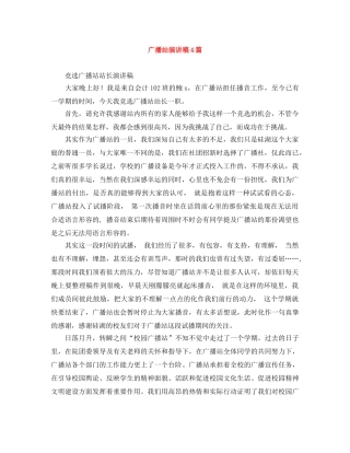 广播站演讲稿4篇 