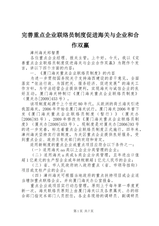 完善重点企业联络员制度促进海关与企业和合作双赢