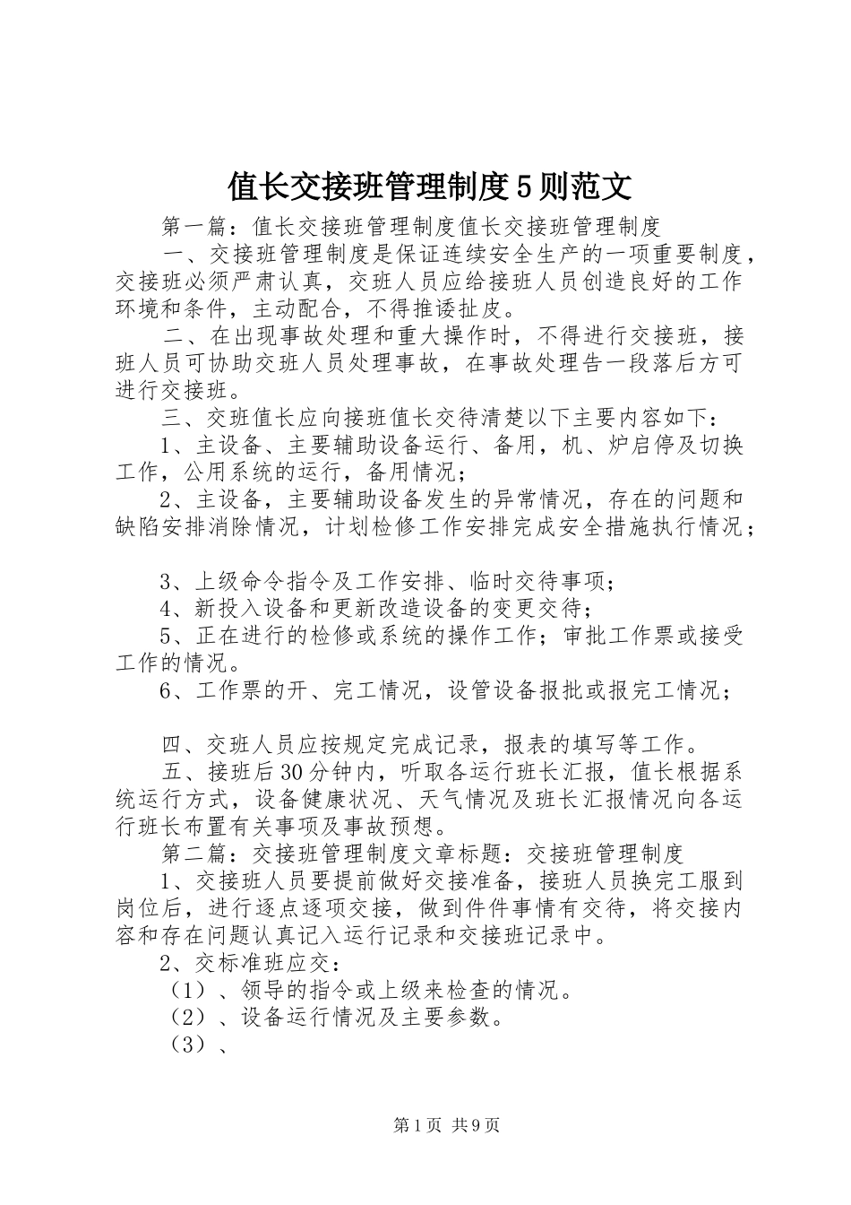 值长交接班管理制度5则范文_第1页